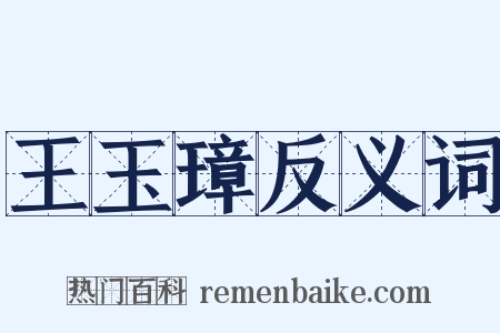 王玉璋反义词是什么意思的图片